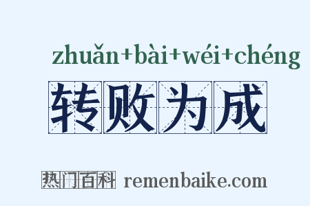 转败为成是什么意思的图片